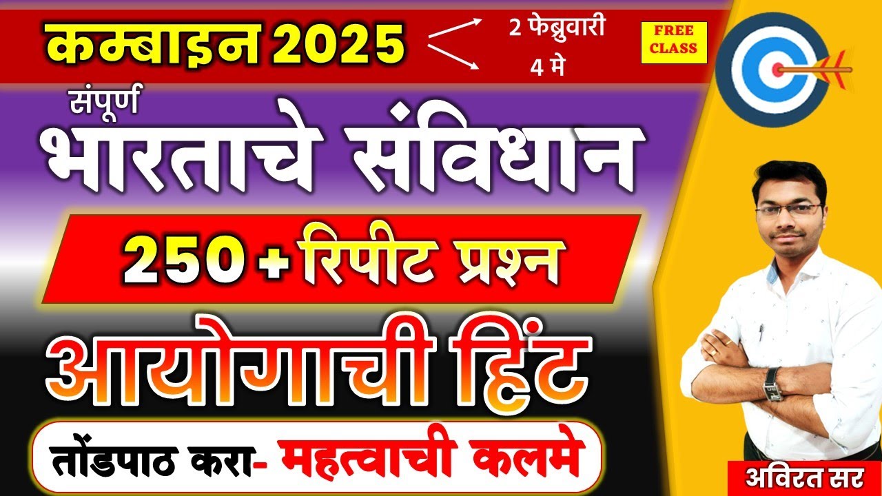 mpsc combine 2025  संपूर्ण भारताचे संविधान आयोगाची हिंट | mpsc polity #combine #mpsc