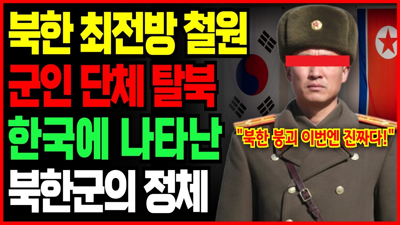 북한 최전방 철원 군인 단체 탈북, 한국에 나타난 북한군의 정체