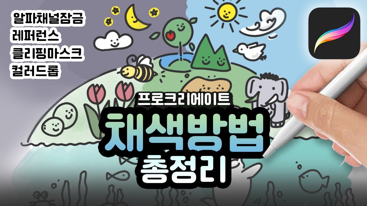 프로크리에이트 채색을 위한 모든 것 | 입문자를 위한 컬러링 대방출 | 왕초보 위한 기초 강좌