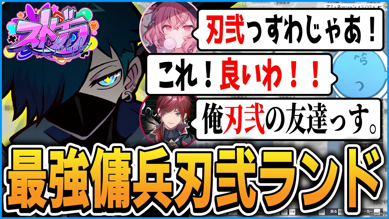 【#ストグラ】安定の戦闘力で『IRiS』の傭兵として大活躍する刃弐ランド【CR 切り抜き #バニラ切り抜き】