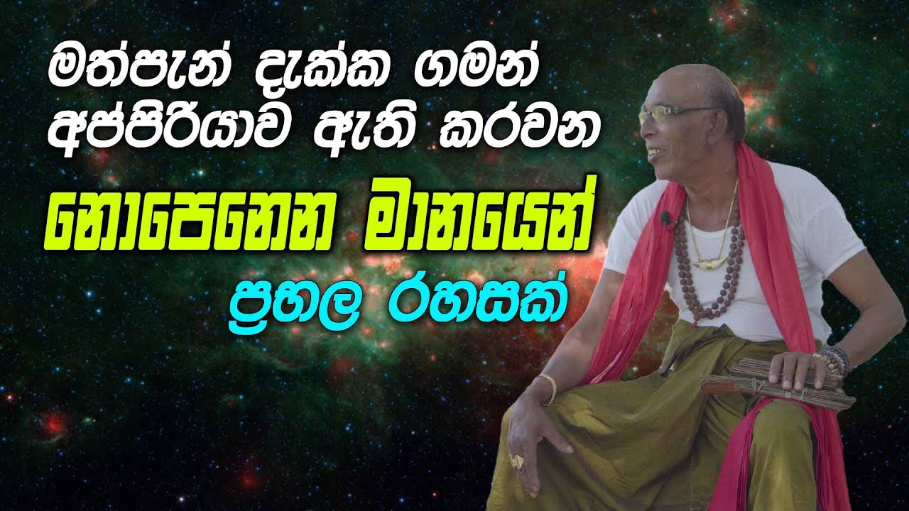 මත්පැන් දැක්ක ගමන් අප්පිරියාව ඇති කරවන නොපෙනෙන මානයෙන් ප්‍රභල රහසක්