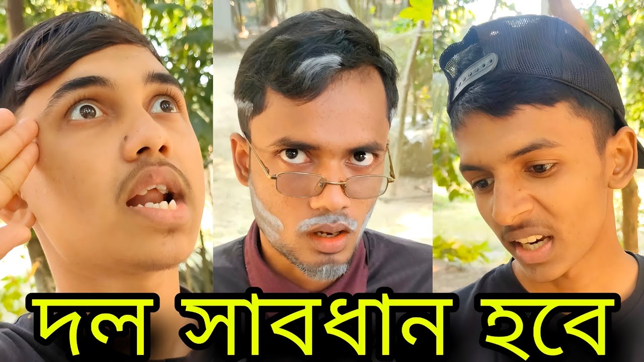 দল সাবধান হবে।🙄_Alkutsayem004