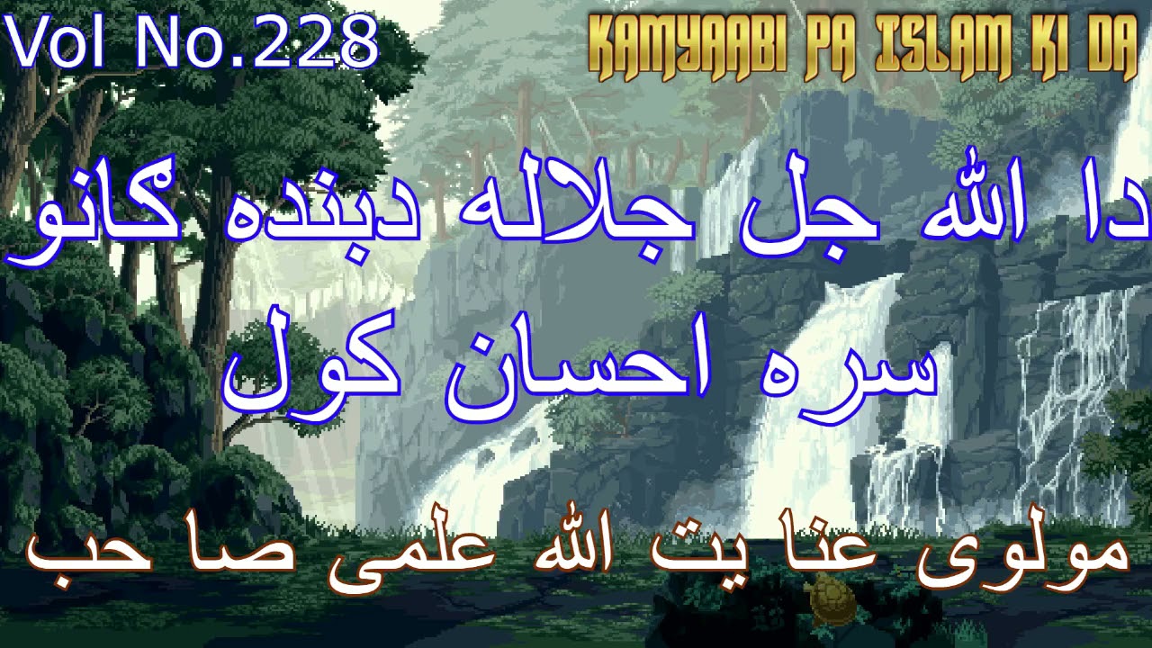 دا الله جل جلاله دبنده ګانو سره احسان کول مولوی عنا یت الله علمی صا حب