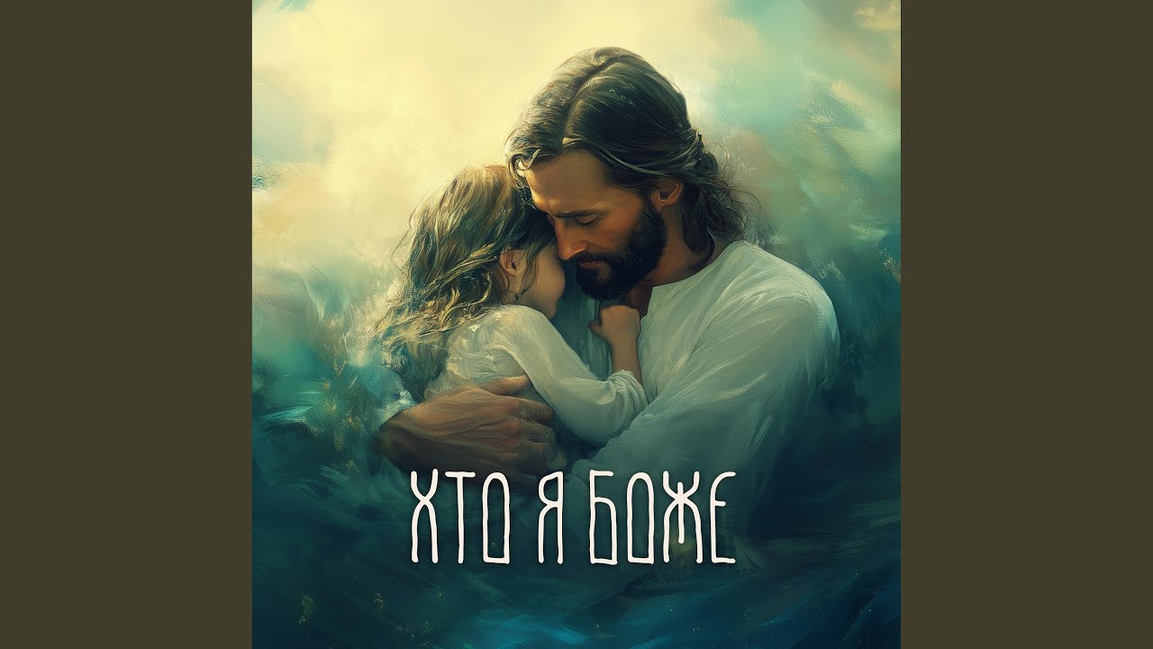 Хто я Боже?