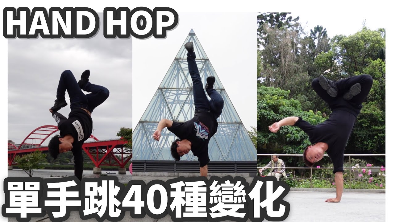 單手跳-40種變化不私藏｜基本單手跳變化｜hand hop、縦系、BBOY