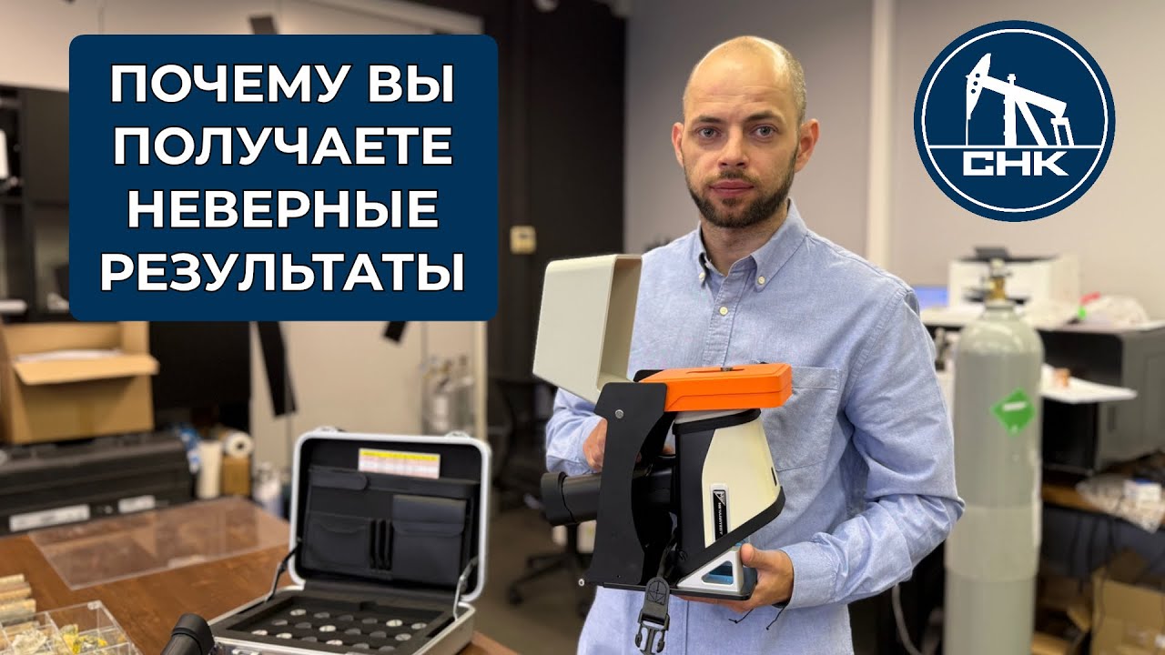 Почему анализатор металлов плохо показывает результаты?