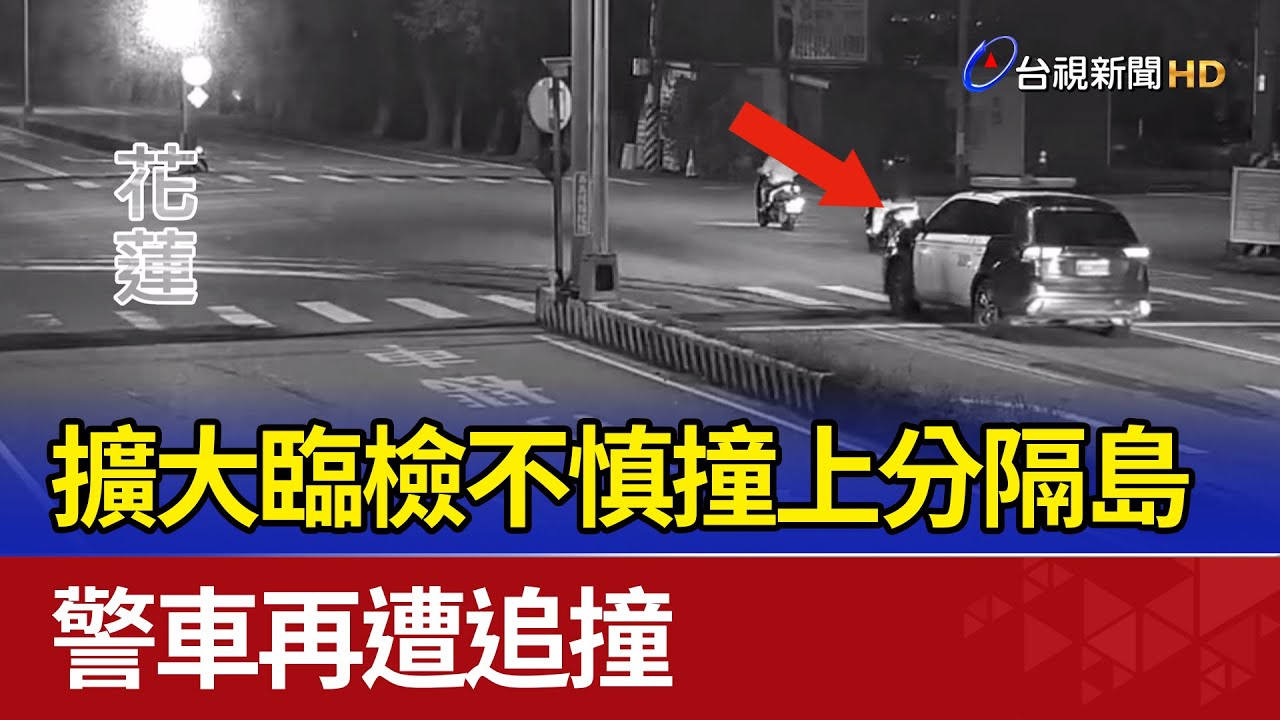 擴大臨檢不慎撞上分隔島 警車再遭追撞