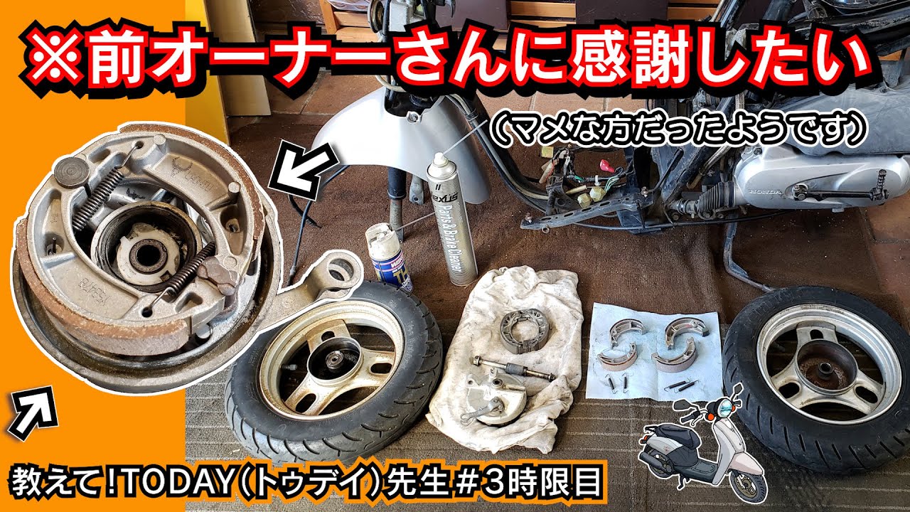 ≪教えて！TODAY（トゥデイ）先生 ③時限目≫ドラムブレーキの分解掃除とグリスアップ、そしてブレーキシューの交換  AF61 制動装置整備