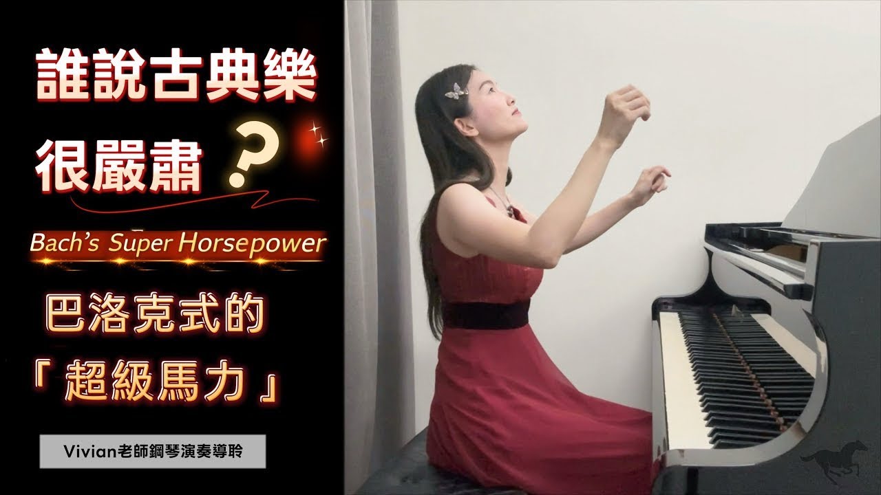 🧨 開春必聽：巴洛克式的超級馬力！🐎 Bach's Super Horsepower! ⚡️ Vivian 老師導聆演奏