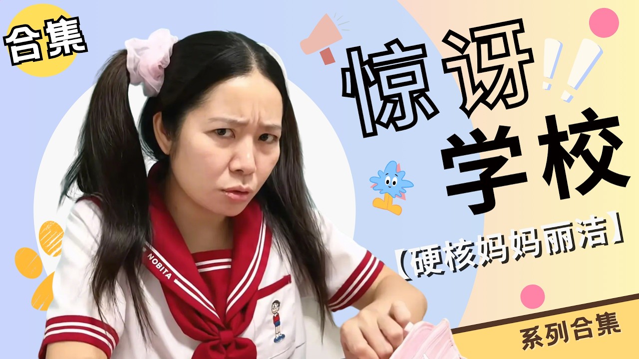 惊讶学校合集：205集体成为交换生来到惊讶学校啦！【硬核妈妈丽洁】#剧情 #奇妙 #冒险