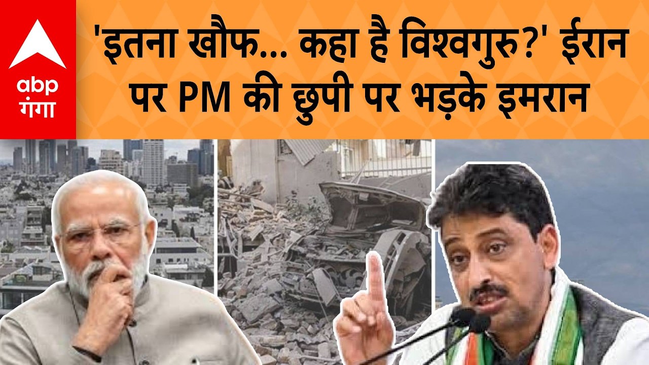 Israel Iran War: 'इतना खौफ... कहा है विश्वगुरु?' Iran पर PM Modi की छुपी पर भड़के Imran Masood |