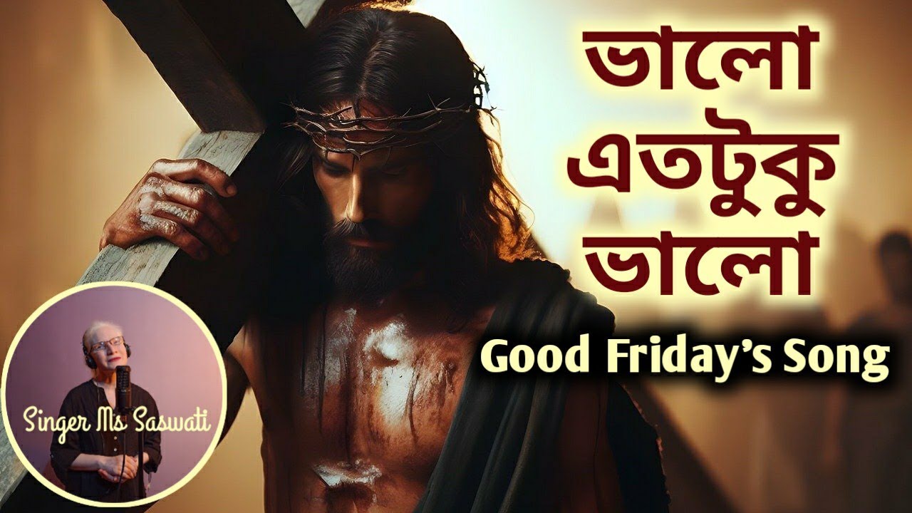 Valo etotuku valo | ভালো এতটুকু ভালো  #goodfridaysong #singermssaswati