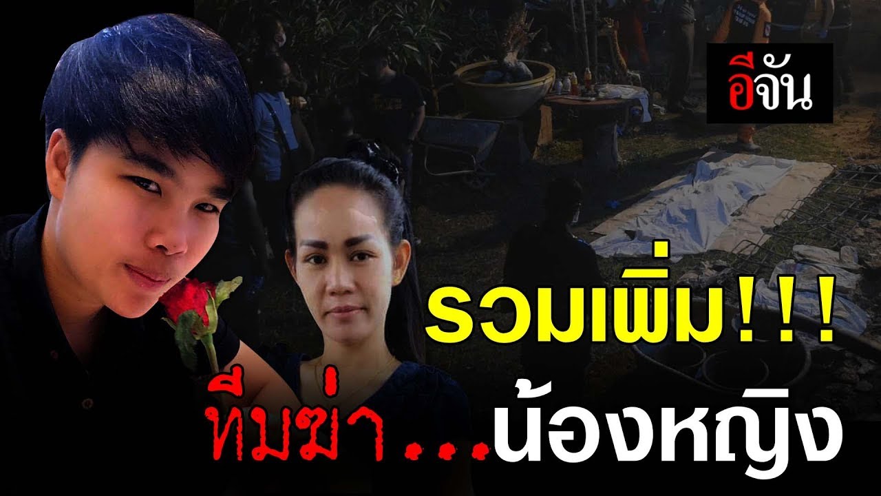 #รวบเพิ่มทีมอุ้มฆ่าฝังดิน น้องหญิง | อีจัน EJAN