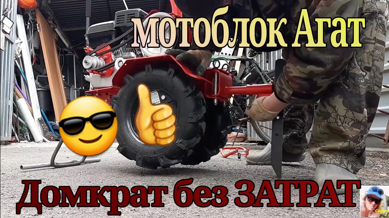 Мотоблок агат 👍домкрат без затрат!