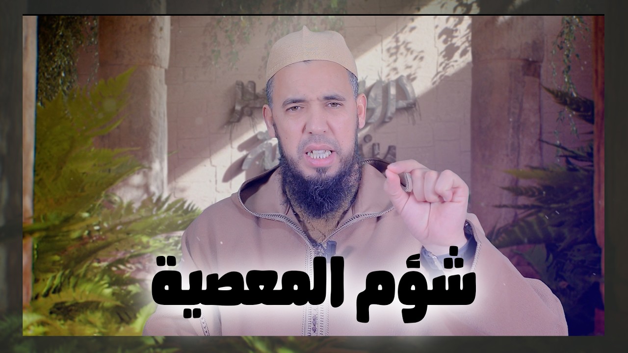 شؤم المعصية | سلسلة دروس وعبر من قصة آدم أبي البشر| الاستاذ عبد الوهاب اسافار