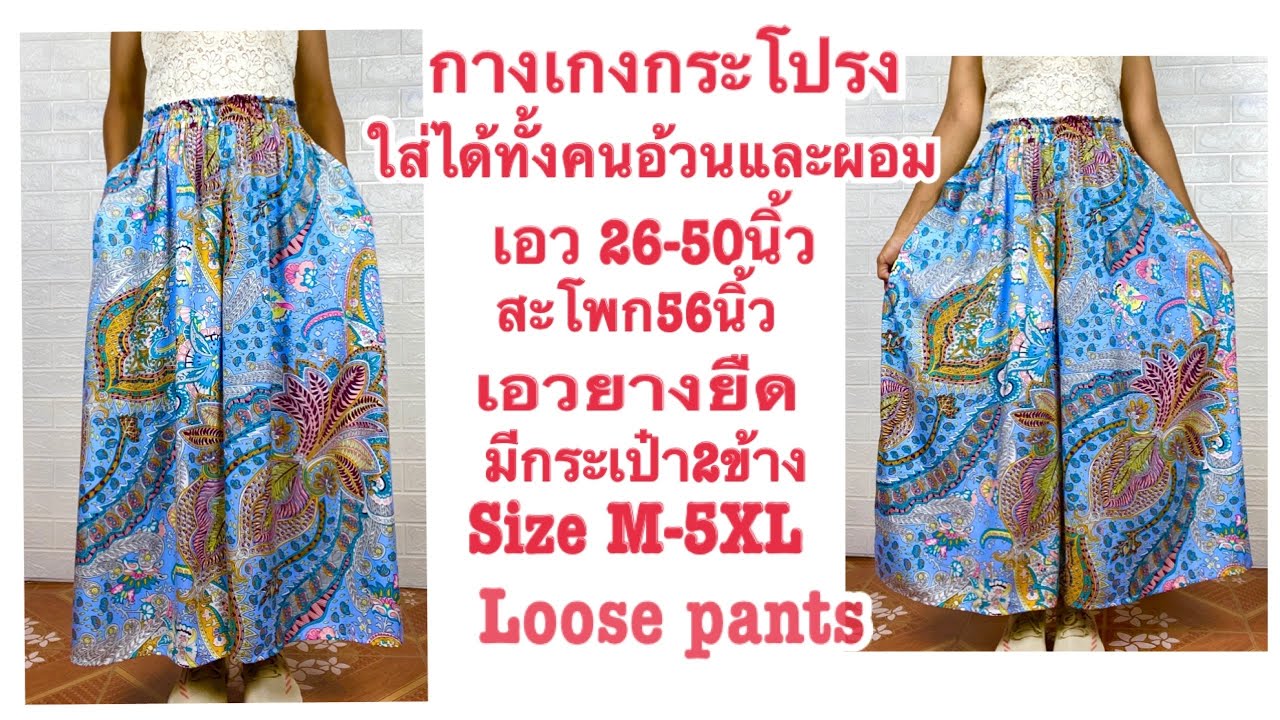 กางเกงกระโปรง เอวยางยืด ไซส์ใหญ่ใส่ได้ทั้งคนอ้วนและผอม มีกระเป๋า2ข้างSize M-5XL Women’s loose pants