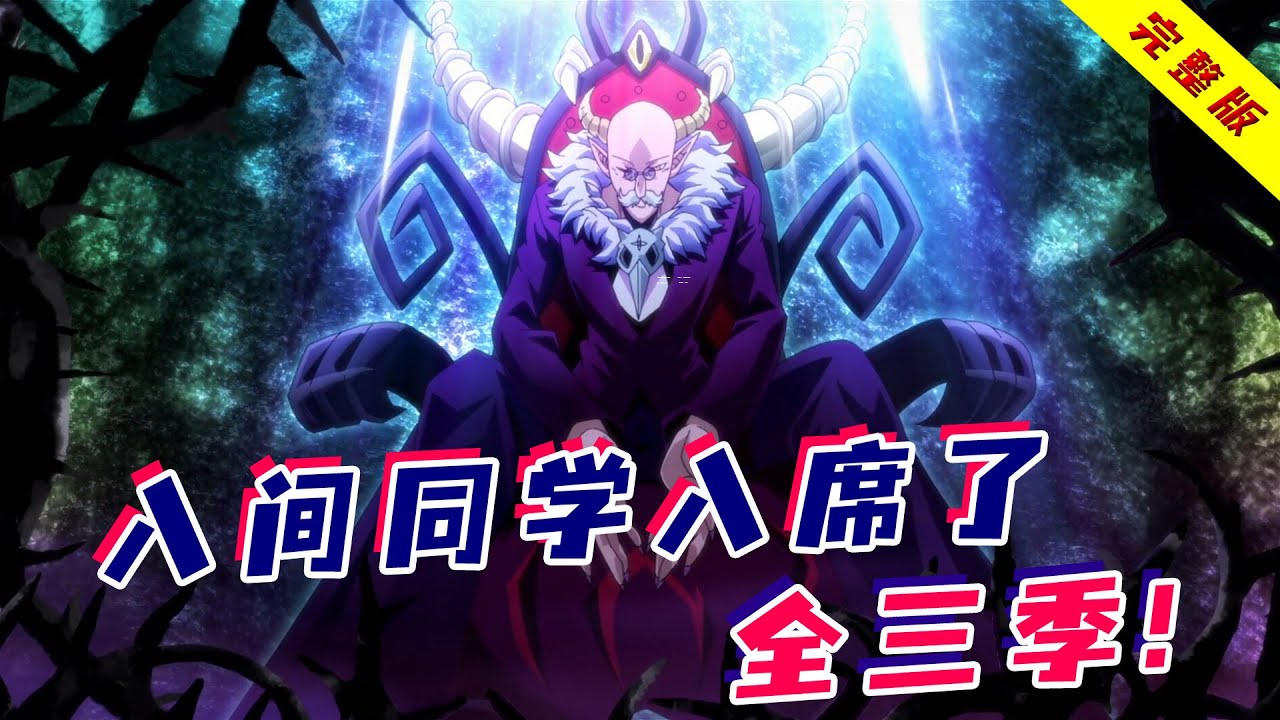 一口气看完《入间同学入魔了》一二三季！人类少年被父母卖给恶魔，因祸得福走上魔王之路！