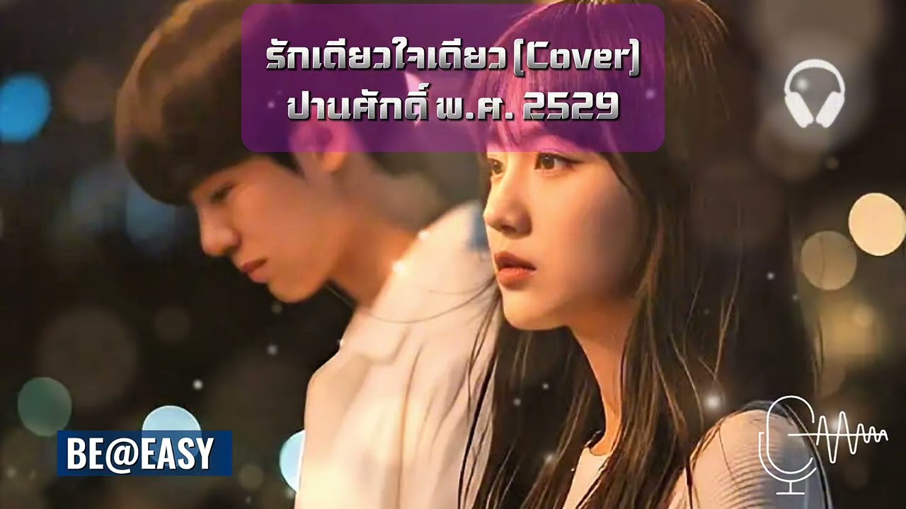 รักเดียวใจเดียว (Cover) ปานศักดิ์ รังสิพราหมณกุล ปี พ.ศ.2529 เพื่ออรรถรสในการฟังเพลงโปรดใส่หูฟัง 