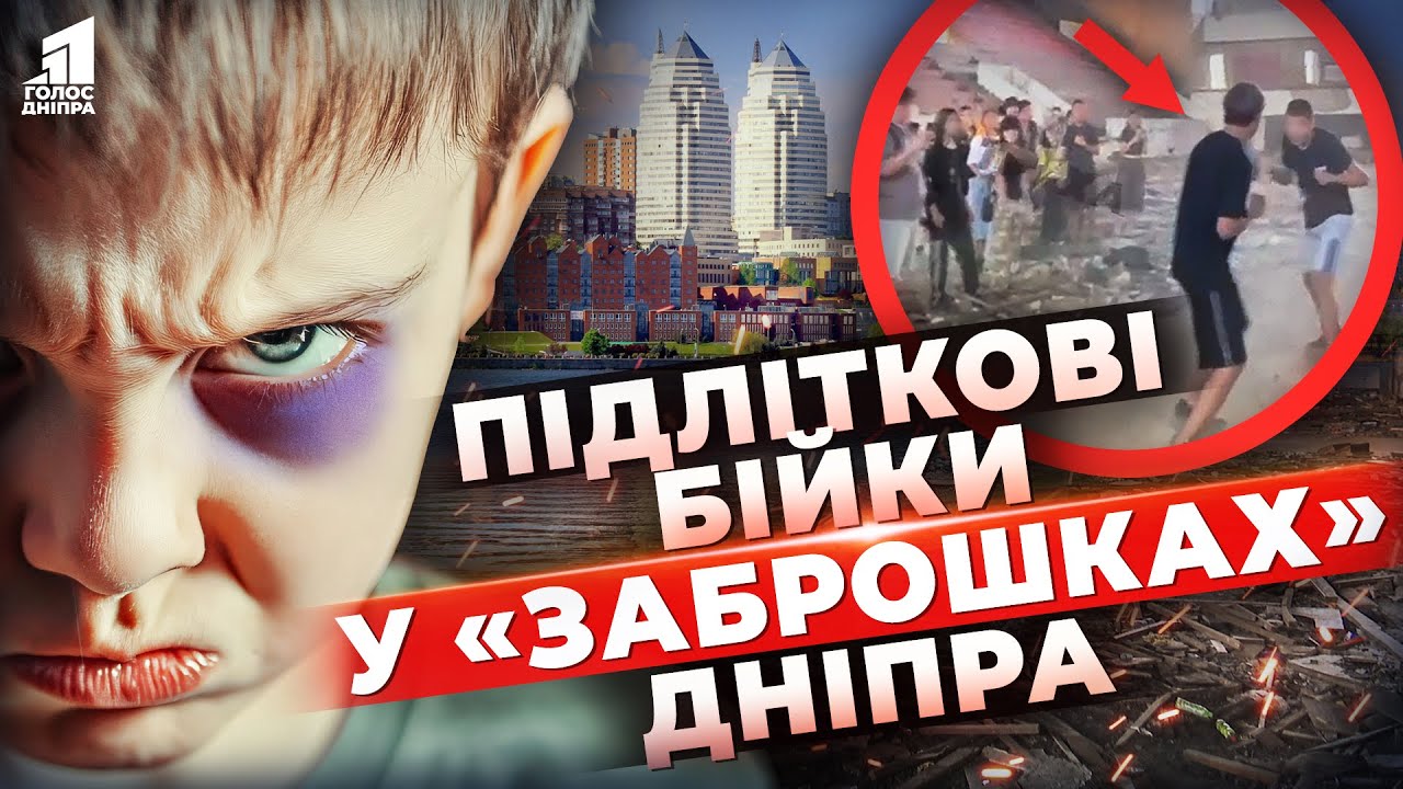 Підпільні бої підлітків у закинутому спорткомплексі Дніпра: що відбувається та хто за це відповість?