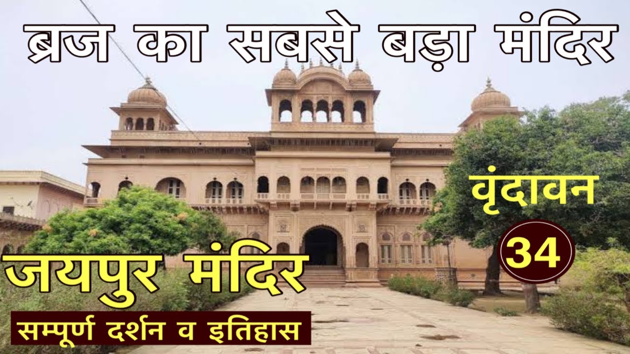 ब्रज का सबसे विशाल मंदिर, “जयपुर मंदिर “ वृंदावन धाम | Biggest “jaipur temple” in vrindavan dham