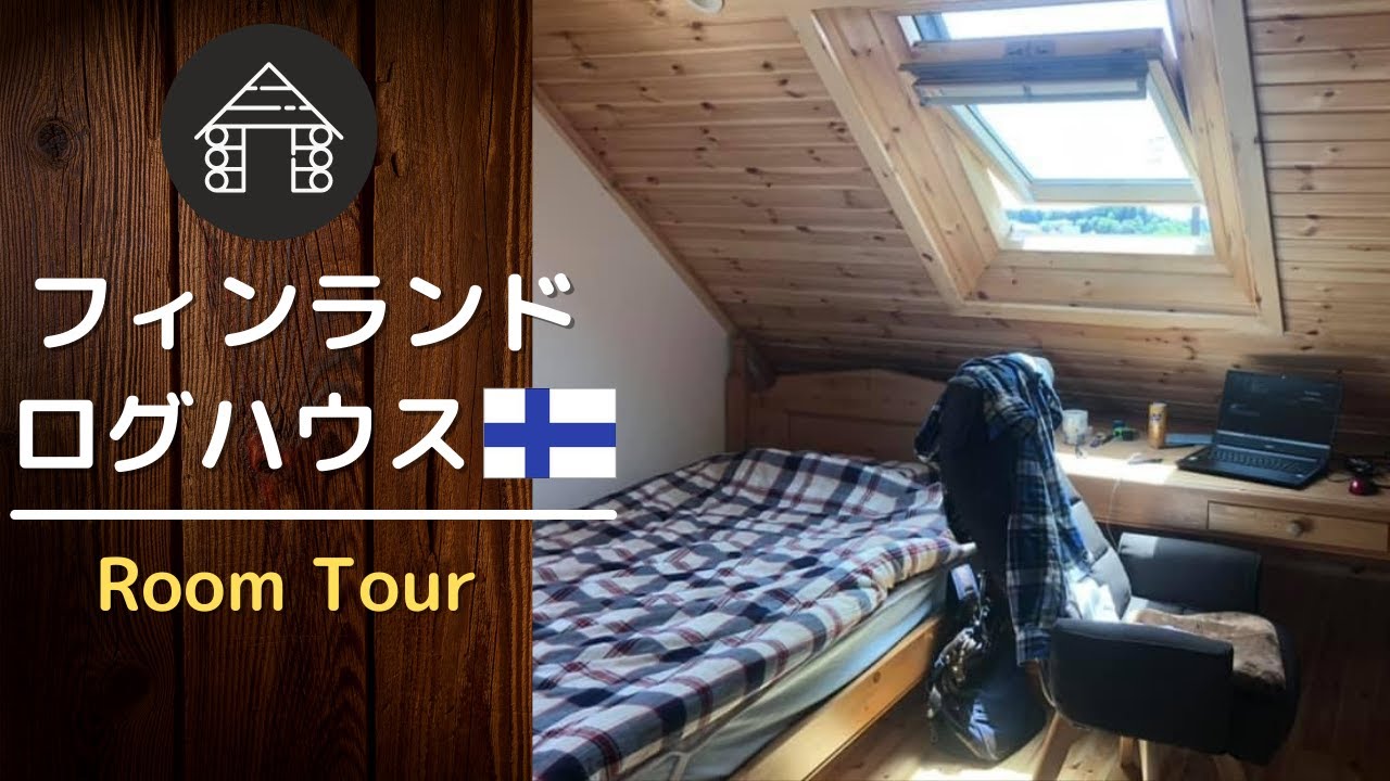 【ルームツアー】フィンランドログハウス de 田舎暮らし