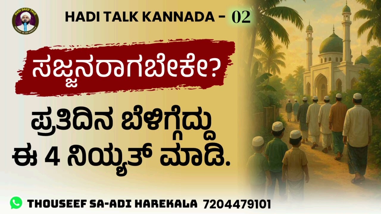 ಸಜ್ಜನರಾಗಬೇಕೇ? ಪ್ರತಿದಿನ ಬೆಳಿಗ್ಗೆದ್ದು ಈ 4 ನಿಯ್ಯತ್ ಮಾಡಿ | HADI TALK KANNADA