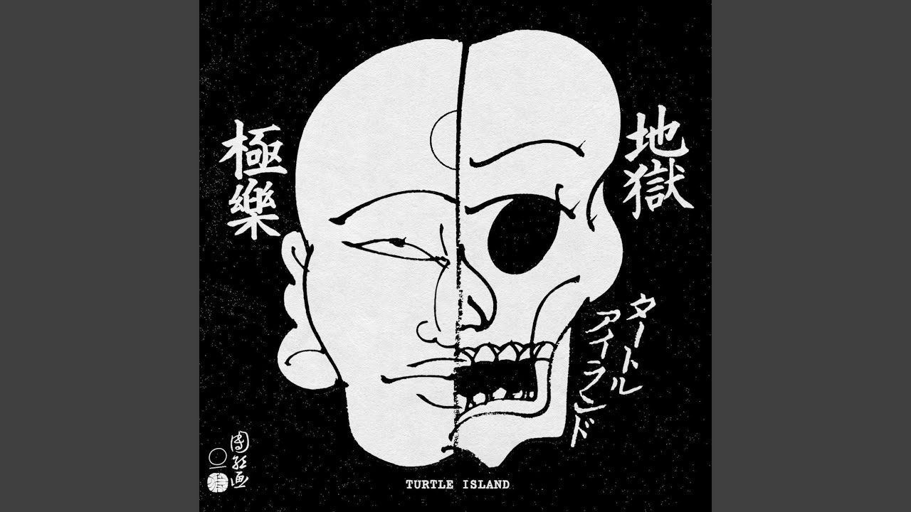 地獄極楽