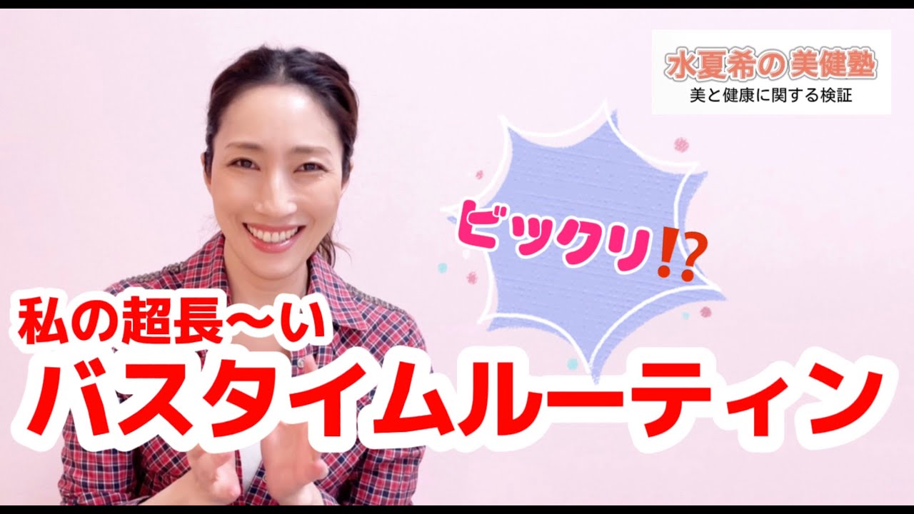 長すぎる！バスタイムルーティン【水夏希の美健塾】Vol.18