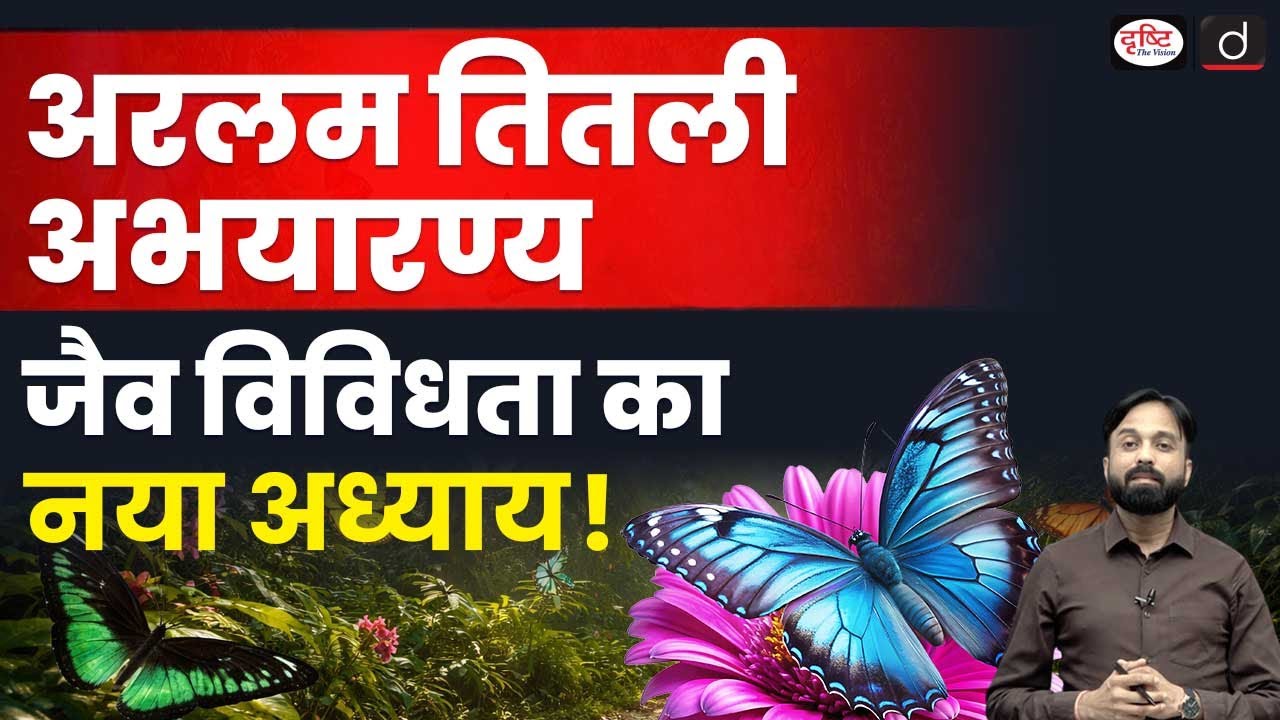 Why Was Aralam Renamed Kerala&rsquo;s First Butterfly Sanctuary? | Current Affairs | Drishti IAS