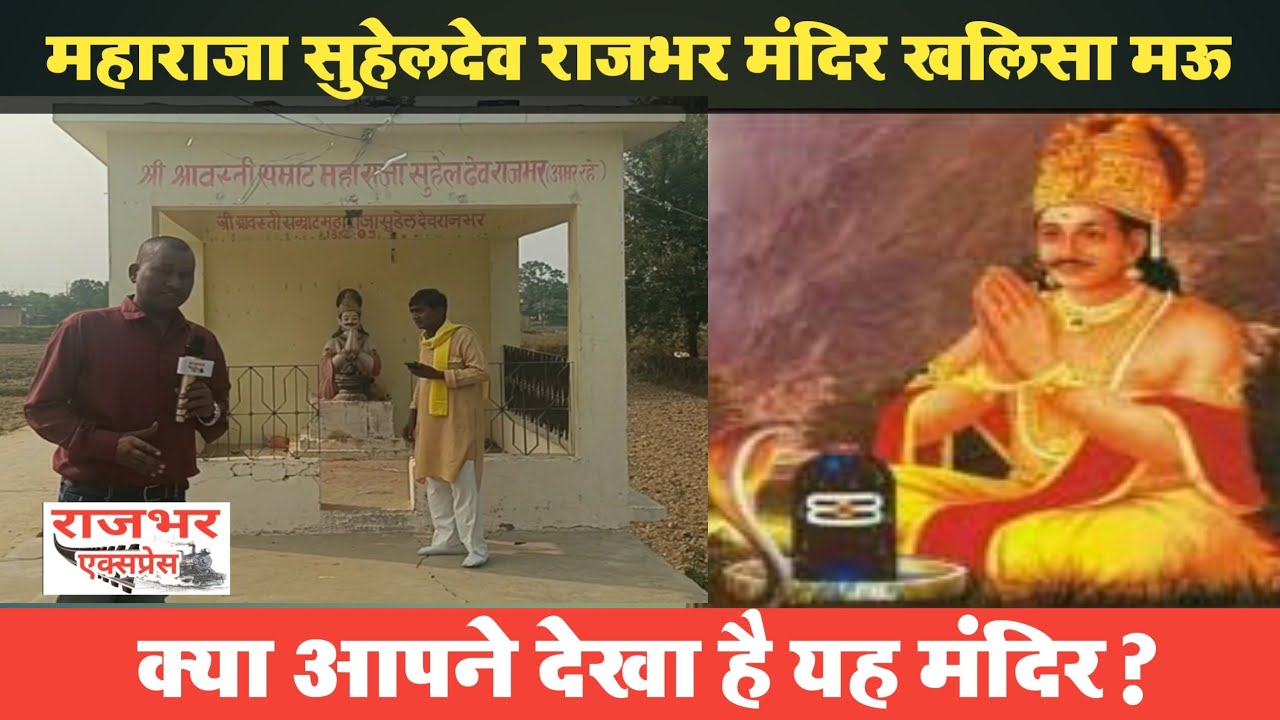 राष्ट्रवीर महाराजा सुहेलदेव राजभर मंदिर Ram Nagar Khalisa Mau में || क्या आपने देखा है यह मंदिर।