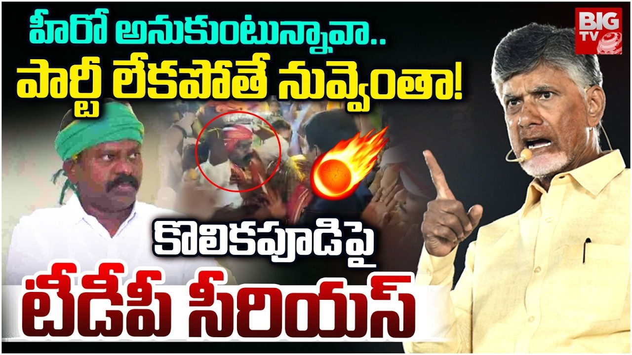 TDP Serious On Kolikapudi Srinivasa Rao | పార్టీ లేకపోతే నువ్వెంతా! Chandrababu Naidu | BIG TV