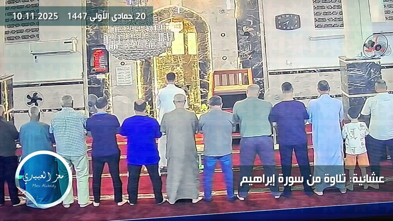 عشائية هادئة تتردّد فيها آيات سورة إبراهيم،  20 جمادى الأولى 1447    10.11.2025