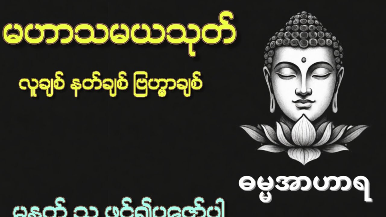 မဟာသမယသုတ် လူချစ် နတ်ချစ် ဗြဟ္မာချစ် 