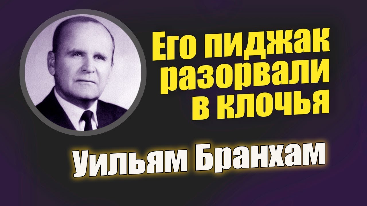 Уильям Бранхам. Избранный от рождения