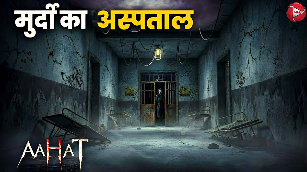 #Aahat | Aahat New Episode | डर का खौफनाक मंजर | Horror Show | Jara Si Aahat 2026 #horrortv 