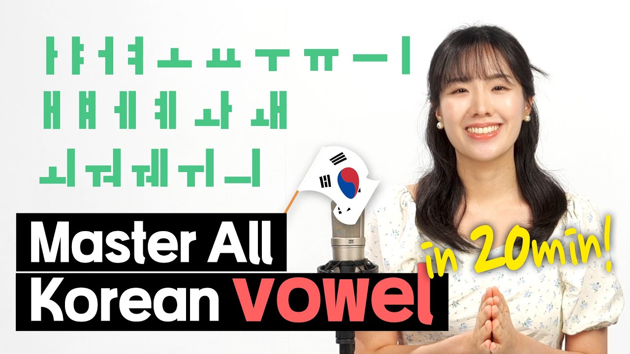 Освойте корейские гласные за 20 минут 🔥