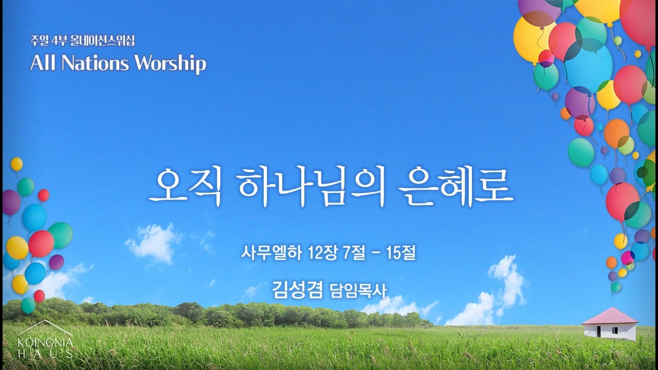 [안산동산교회] 4부 올네이션스워십 | 김성겸 담임목사 | 2026-03-08