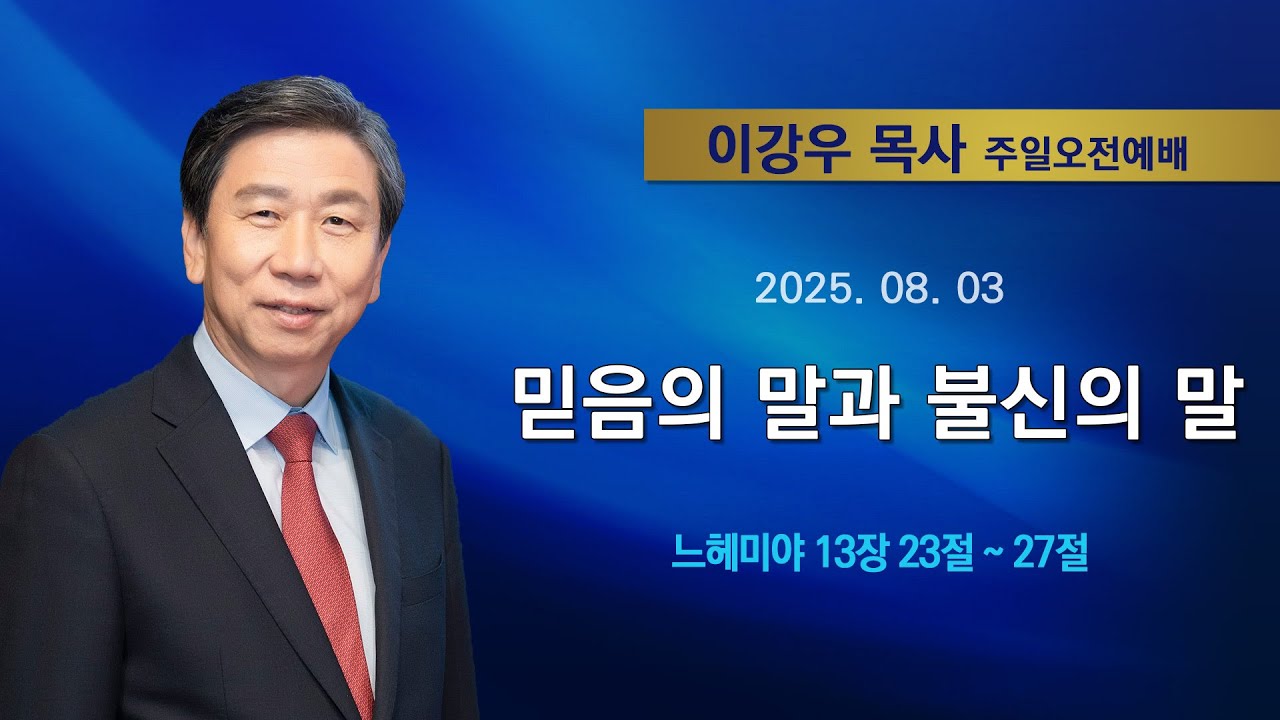 2025년8월3일 기쁜소식한밭교회 주일오전예배