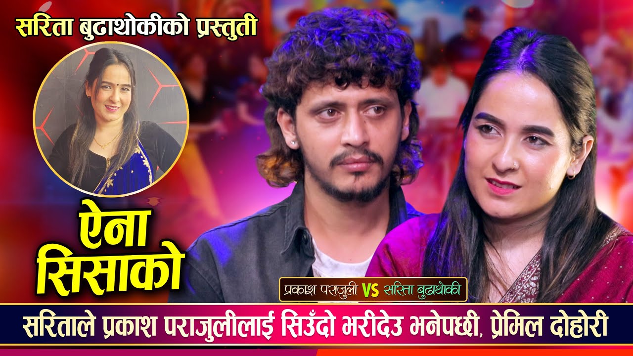 प्रकाश पराजुली र सरिता बुढाथोकी बिचको प्रेमिल दोहोरी Prakash Parajuli Vs Sarita | Live Dohori 2082