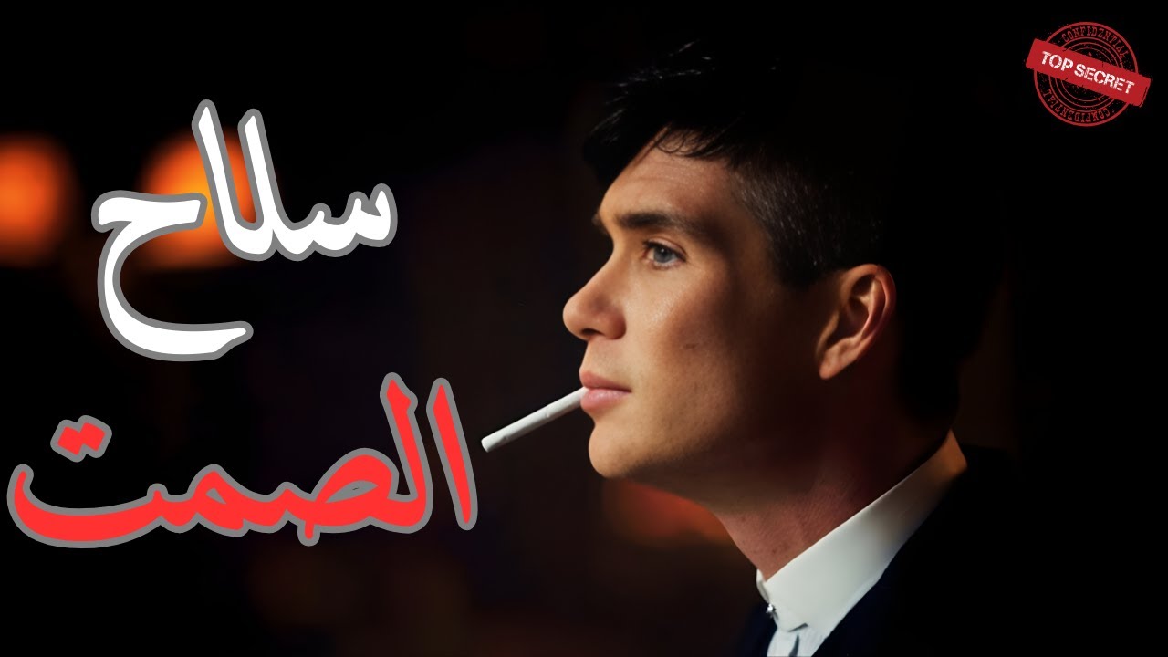 كيف تجعل الجميع يهابك دون أن تنطق بكلمة؟ (خدعة توماس شيلبي)