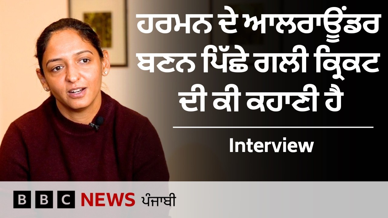 Harmanpreet Kaur ਨੇ ਮੋਗੇ ਦੀਆਂ ਗਲੀਆਂ ਤੋਂ ਕੌਮਾਂਤਰੀ ਕ੍ਰਿਕਟ ਦੇ ਸਫ਼ਰ ਬਾਰੇ ਕੀ-ਕੀ ਦੱਸਿਆ | 𝐁𝐁𝐂 𝐏𝐔𝐍𝐉𝐀𝐁𝐈