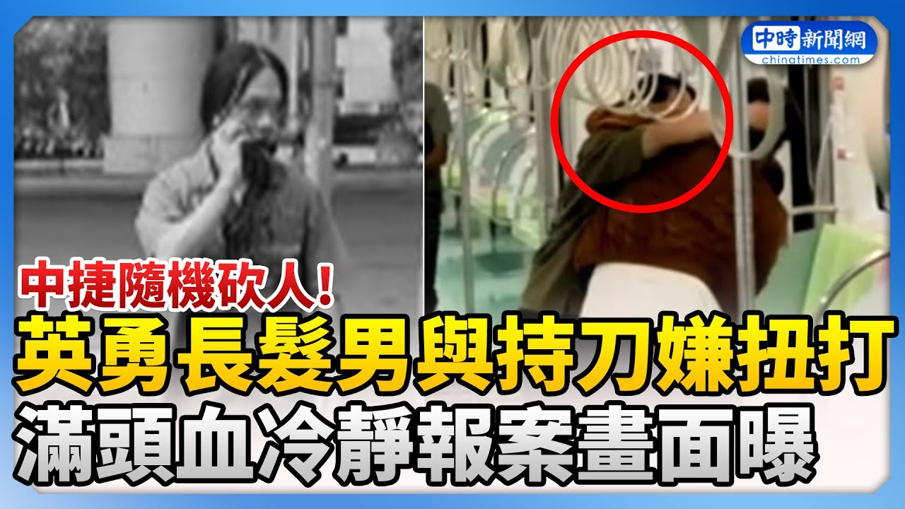 【中捷隨機砍人】英勇長髮男與持刀嫌扭打　滿頭血冷靜報案畫面曝 @ChinaTimes