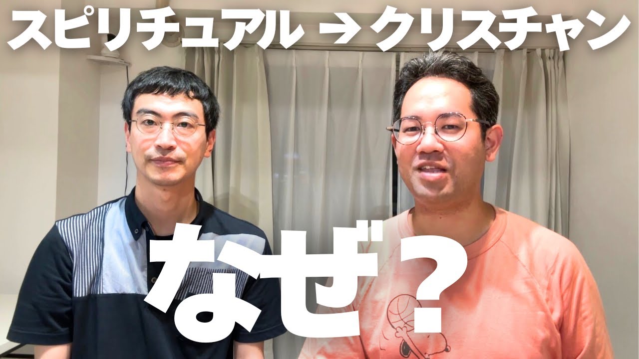 11年スピリチュアルを探求したが、やめてクリスチャンになった話