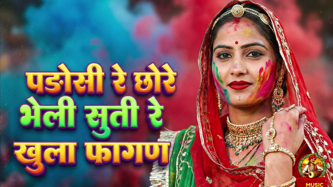 पडोसी रे छोरे भेली सुती रे खुला फागण सोंग