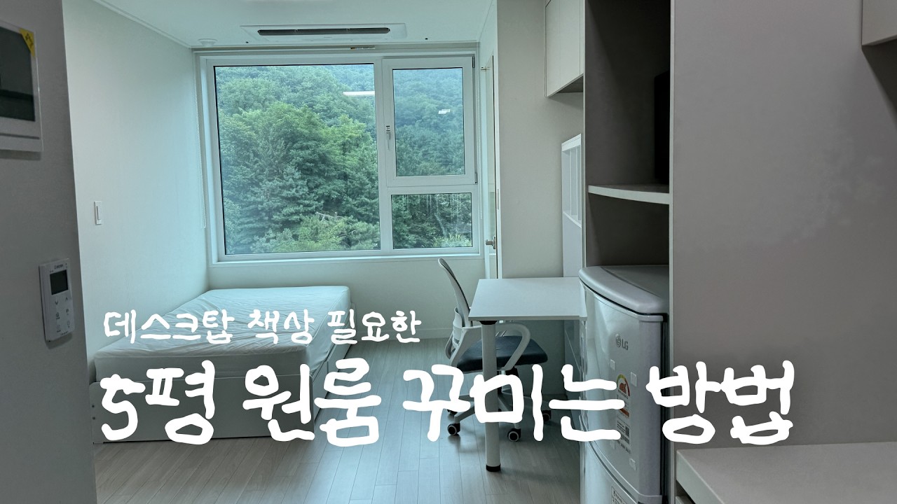5평 원룸 홈스타일링으로 알차게 꾸미는 방법 🏠 인테리어 집꾸미기 Room makeover
