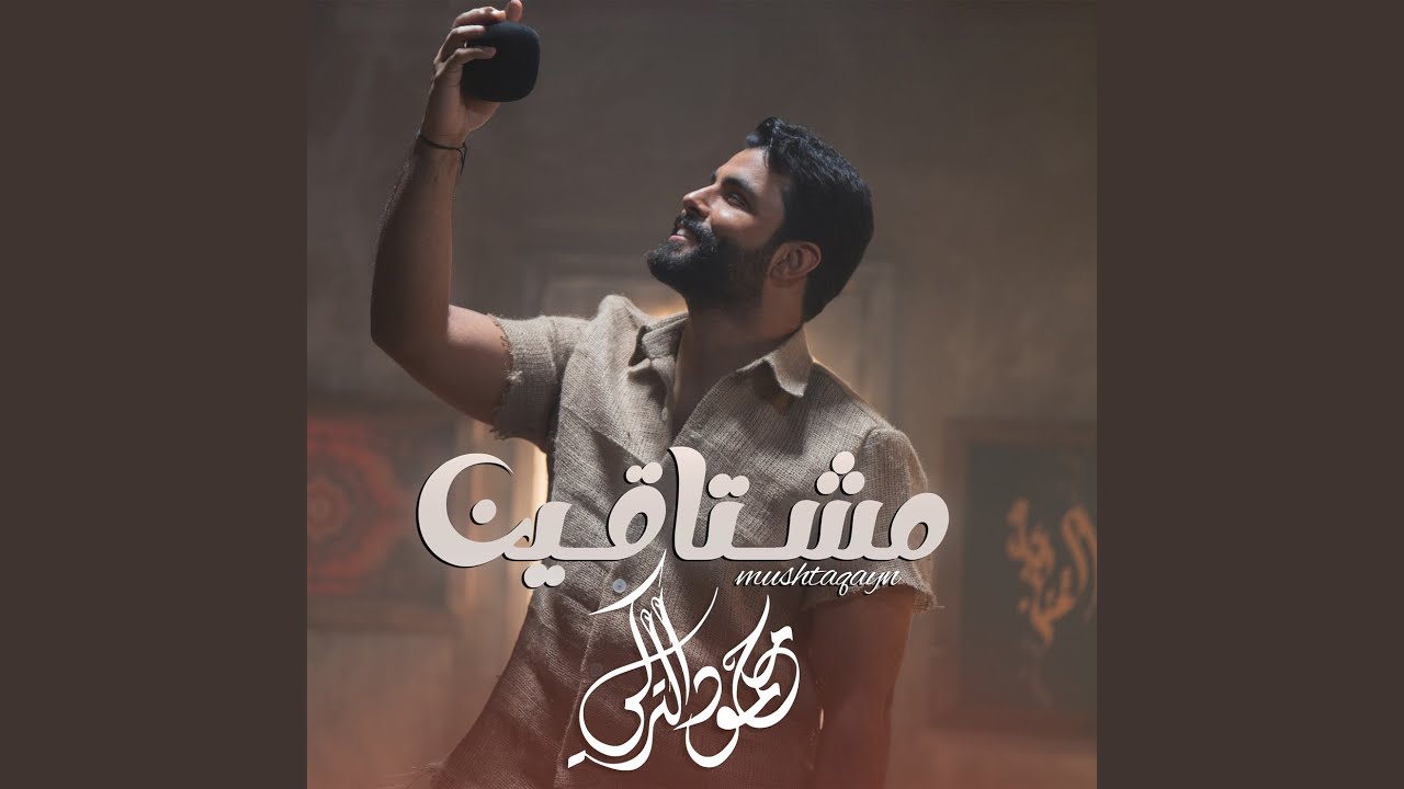 مشتاقين
