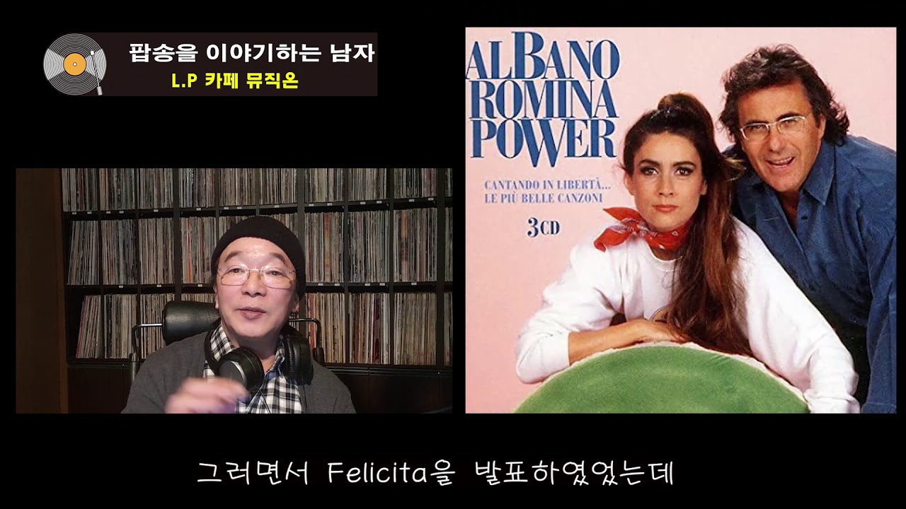 [뮤직온][팝송을 이야기하는 남자] Felicita - Al Bano & Romina Power