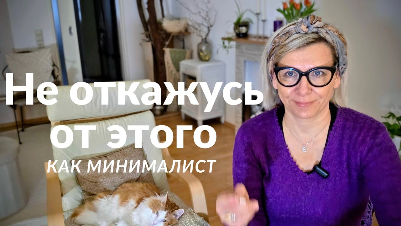 ОТКАЗАТЬСЯ от этого как минималист. Не собираюсь. Простые радости.