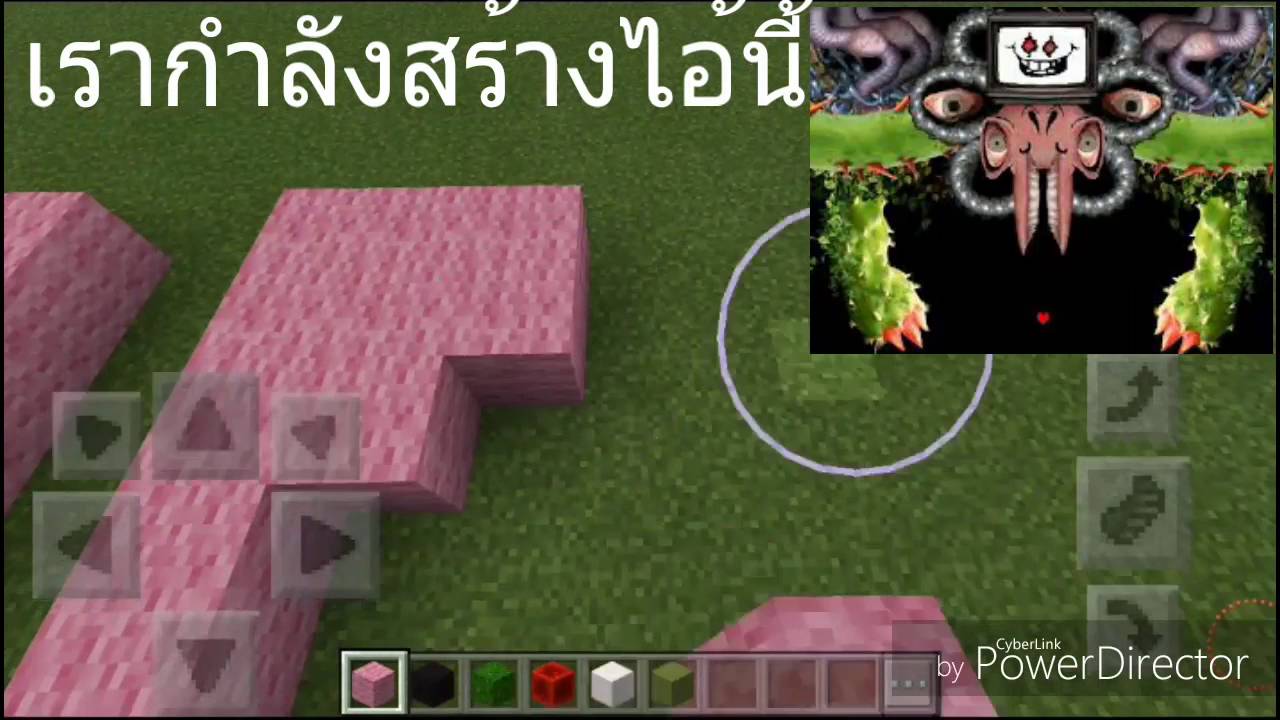 สร้างomeg floweyในมายคาฟ