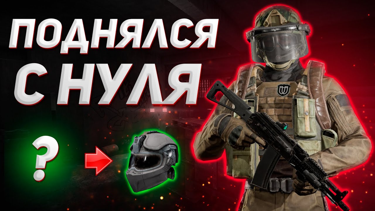 ARENA BREAKOUT | ГАЙД | КАК ПОДНЯТЬСЯ С НУЛЯ НОВИЧКУ В АРЕНА БРЕЙКАУТ